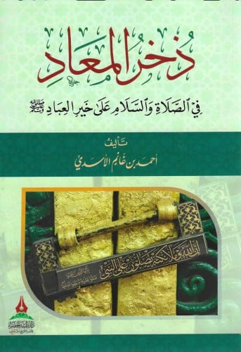 ذخر العباد في الصلاة والسلام على خير العباد