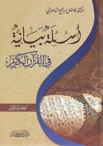 أسئلة بيانية في القرآن الكريم 1/2