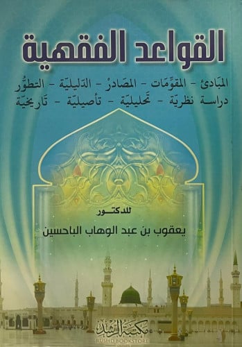 القواعد الفقهية (المبادئ، المقومات، المصادر، الدليلية، التطور) دراسة نظرية، تحليلية، تأصيلية، تاريخية