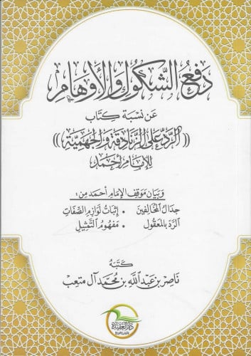 دفع الشكوك والأوهام عن نسبة كتاب الرد على الزنادقة والجهمية للإمام أحمد