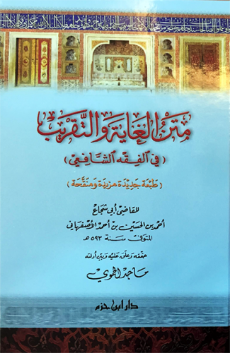 متن الغاية والتقريب (في الفقه الشافعي)