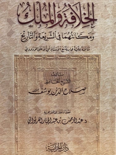 الخلافة والملك ومكانتهما في الشريعة والتاريخ
