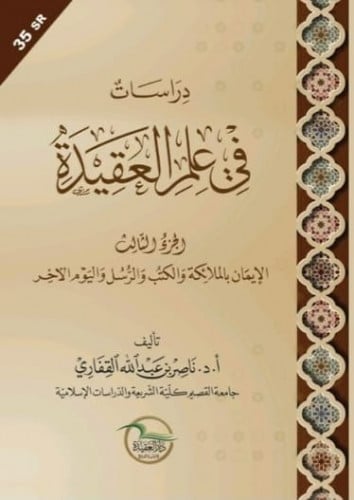 دراسات في علم العقيدة الجزء  الثالث - أ.د.ناصر القفاري