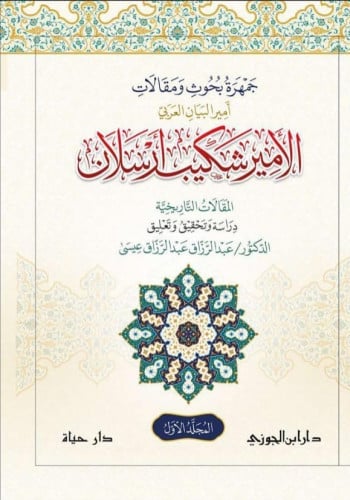 جمهرة بحوث ومقالات أمير البيان العربي شكيب أرسلان 1\2