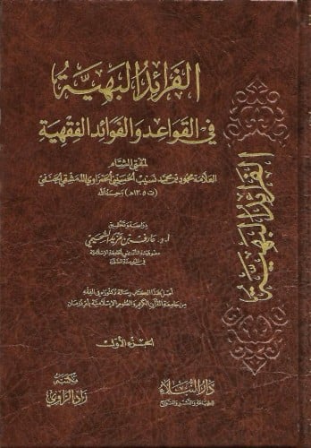 الفرائد البهية في القواعد والفوائد الفقهية 1\2