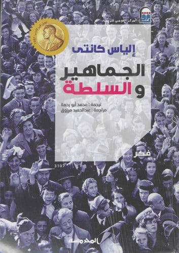 الجماهير والسلطة