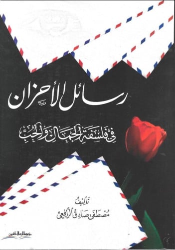 رسائل الأحزان في فلسفة الحب والجمال