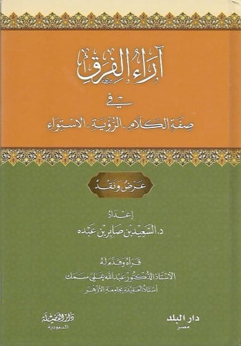 آراء الفرق في صفة الكلام - الرؤية - الاستواء