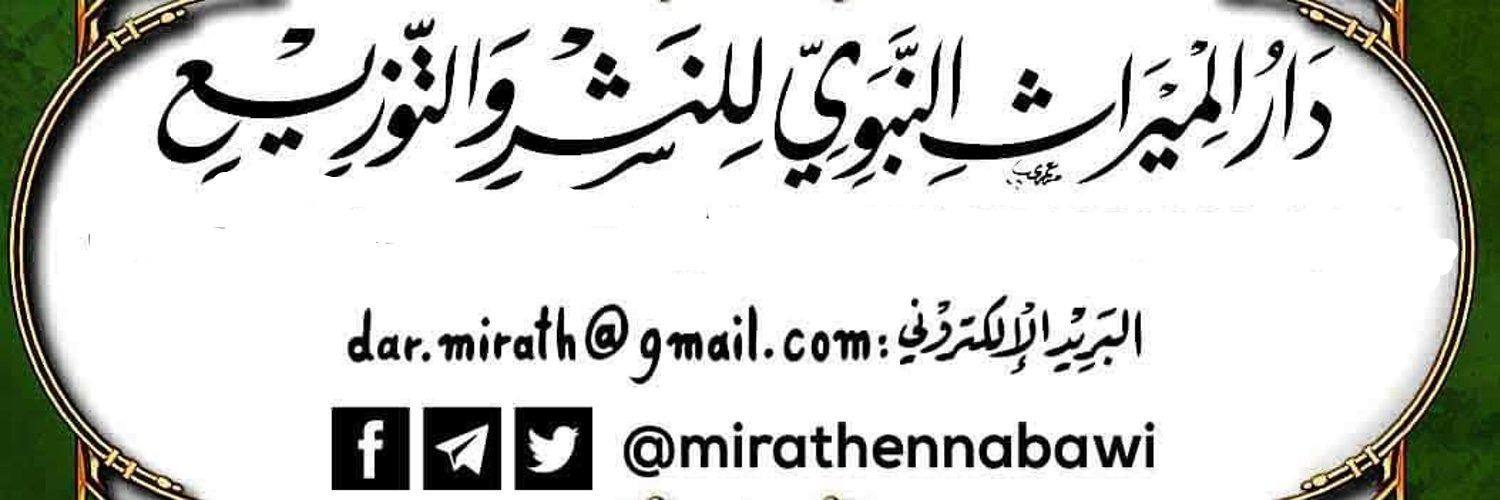 دار الميراث النبوي