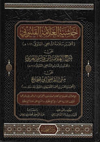 حاشية العلامة القليوبي على شرح العلامة ابن قاسم ال...