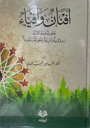 أفنان وأفياء بحوث ومقالات إسلامية وأدبية ولغوية ونقدية