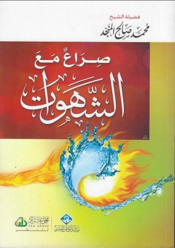 صراع مع الشهوات