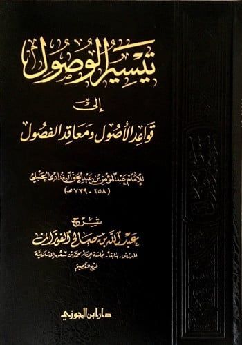 تيسير الوصول إلى قواعد الأصول ومعاقد الفصول