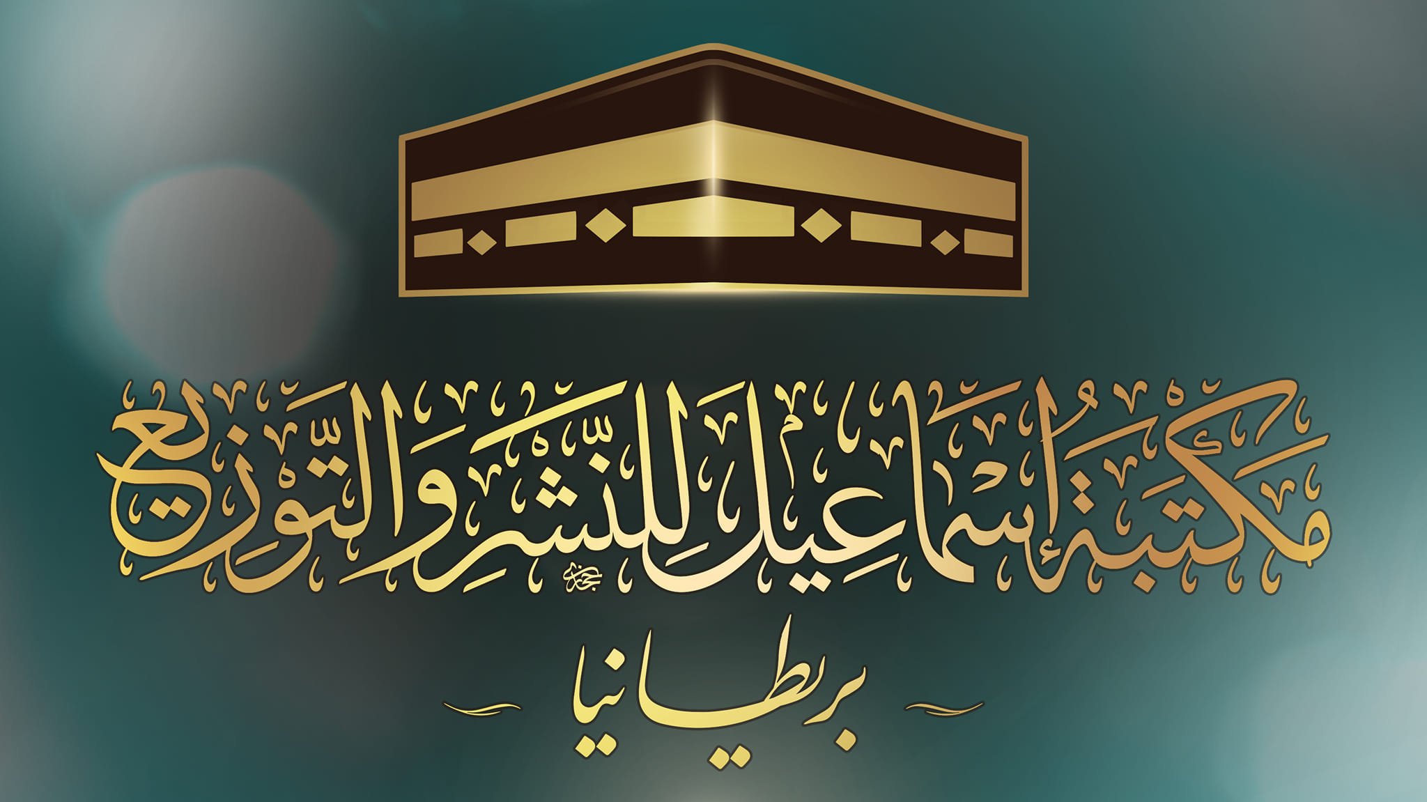 مكتبة إسماعيل للنشر والتوزيع