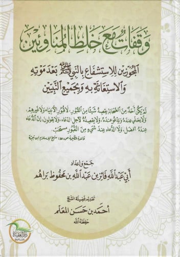 وقفات مع خلط المناوئين المجوزين للاستشفاع بالنبيﷺ بعد موته والاستغاثة به وبجميع النبيين