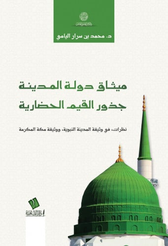 ميثاق دولة المدينة جذور القيم الحضارية- محمد بن سرار اليامي