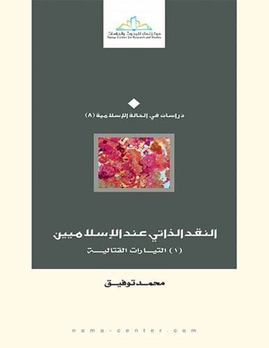 النقد الذاتي عند الإسلاميين التيارات القتالية 1