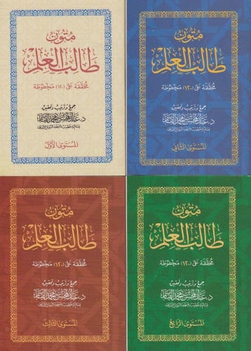 متون طالب العلم كاملا 1/5 عبدالمحسن القاسم