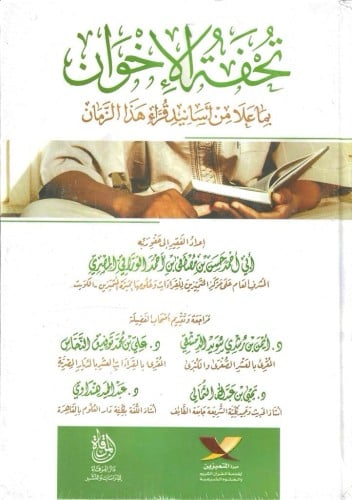 تحفة الإخوان بما علا من أسانيد قراء هذا الزمان