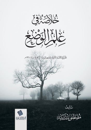 خلاصة في علم الوضع مصطفى بدر زيد