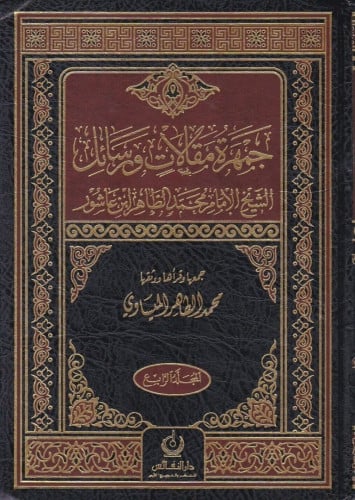 جمهرة مقالات رسائل الإمام الطاهر ابن عاشور 1/4