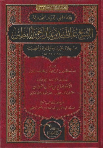 فقه مفتي الديار النجدية الشيخ عبدالله بن عبدالرحمن أبا بطين