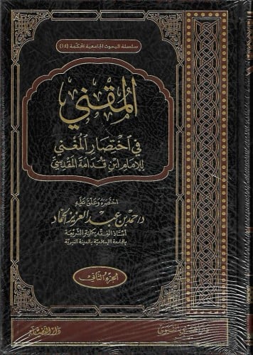 المقني في اختصار المغني 1/2