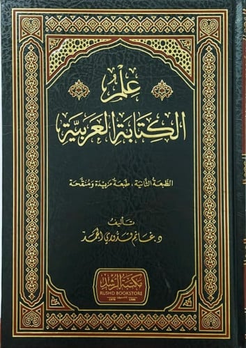 علم الكتابة العربية