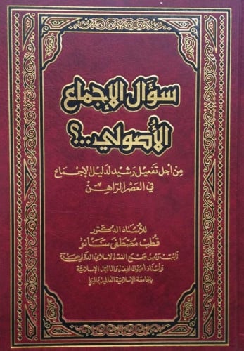 سؤال الإجماع الأصولي من أجل تفعيل دليل الإجماع في العصر الراهن