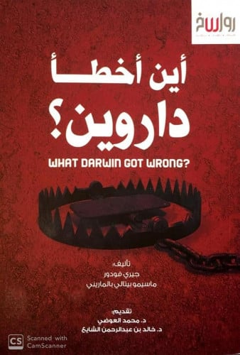 أين أخطأ داروين ؟
