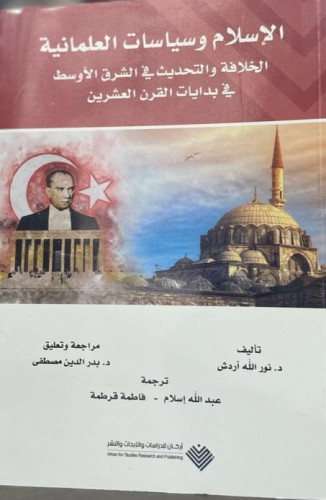 الإسلام وسياسات العلمانية: الخلافة والتحديث في الشرق الأوسط في بدايات القرن العشرين