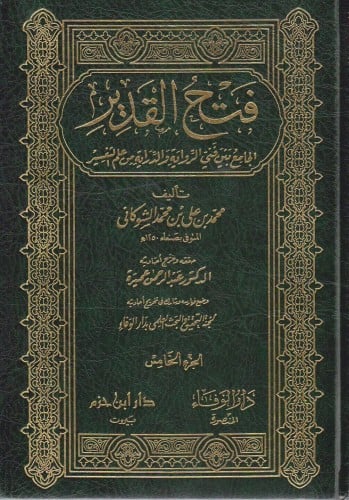 فتح القدير الجامع بين فني الرواية والدراية من علم التفسير