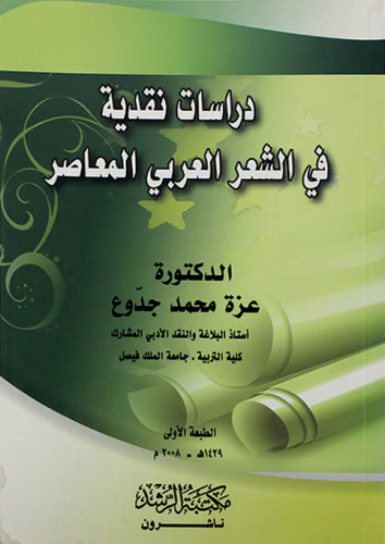 دراسات نقدية في الشعر العربي المعاصر