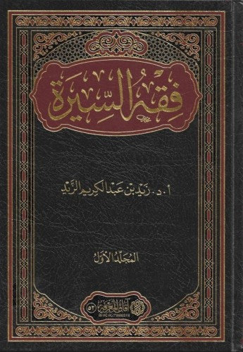 فقه السيرة 1/2