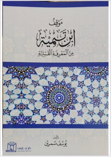 موقف ابن تيمية من المعرفة القبلية