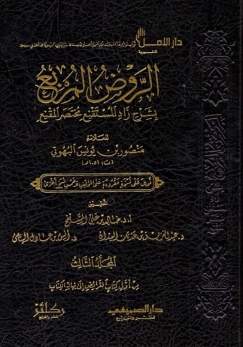 الروض المربع بشرح زاد المستقنع مختصر المقنع 1\3