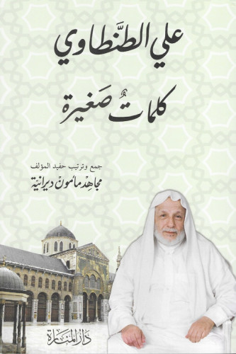 كلمات صغيرة - علي الطنطاوي