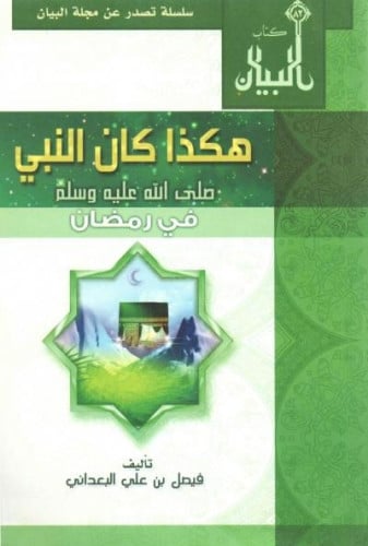 هكذا كان النبي  في رمضان