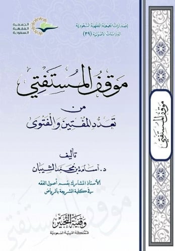 موقف المستفتي من تعدد المفتين والفتوى