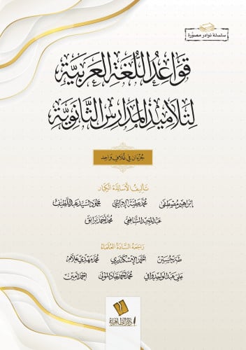 قواعد اللغة العربية لتلاميذ المدارس الثانوية