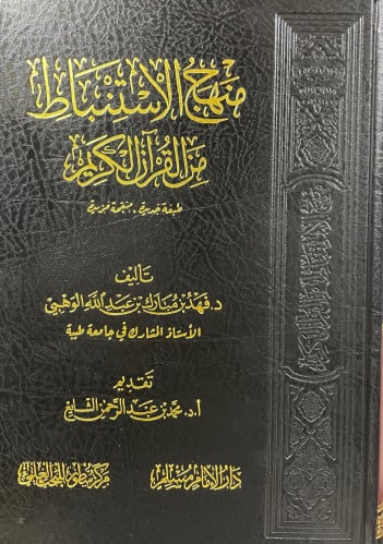 منهج الاستنباط من القرآن الكريم