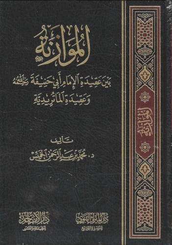 الموازنة بين عقيدة الإمام أبي حنيفة وعقيدة الماتريدية