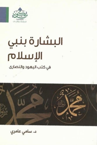 البشارة بنبي الإسلام في كتب اليهود والنصارى