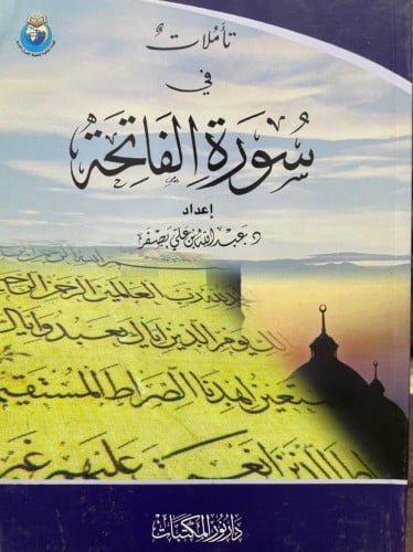 تأملات في سورة الفاتحة