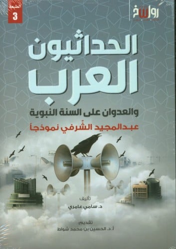الحداثيون العرب والعدوان على السنة النبوية عبدالمجيد الشرفي نموذجاً