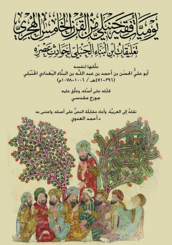 يوميات فقيه حنبلي من القرن الخامس الهجري تعليقات ابن البناء الحنبلي لحوادث عصره