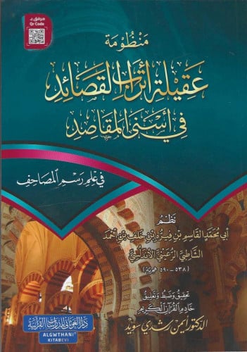 منظومة عقيلة أتراب القصائد في أسنى المقاصد
