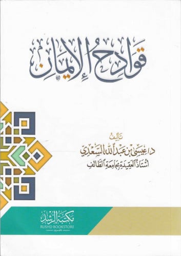 قوادح الإيمان - ش.د. عيسى السعدي