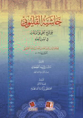 حاشية القليوبي على شرح المحلي على الورقات في أصول الفقه