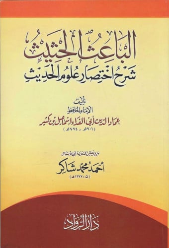 الباعث الحثيث شرح اختصار علوم الحديث - الرواد